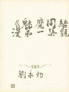 《魅魔同结》动漫第一集观看全集