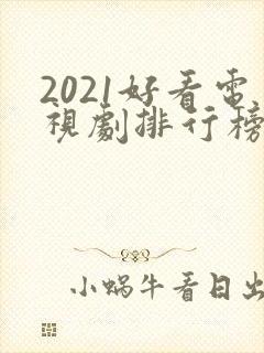 2021好看电视剧排行榜前十名