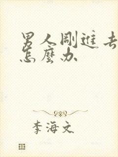 男人刚进去就射怎么办