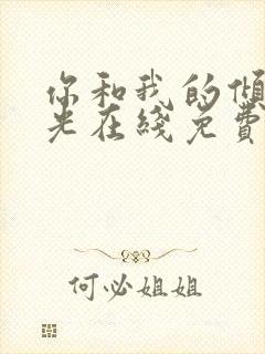 你和我的倾城时光在线免费观看