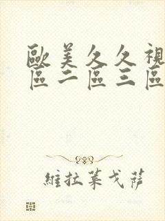 欧美久久视频一区二区三区