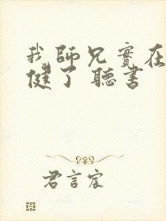 我师兄实在太稳健了 听书