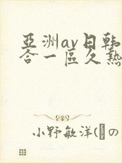 亚洲av日韩综合一区久热1