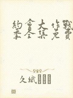 约会大作战第二季全集免费观看