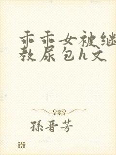 乖乖女被继夫调教尿包h文