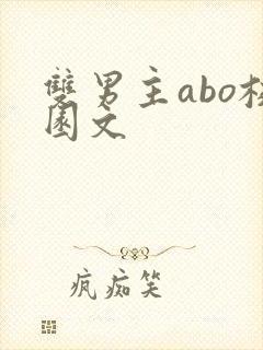 双男主abo校园文