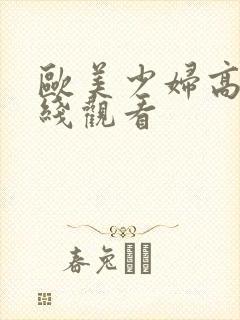 欧美少妇高潮在线观看