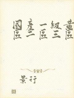 国产一级黄片一区二区三区