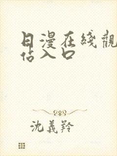 日漫在线观看网站入口