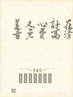 美人心计在线观看免费高清完整版电视剧