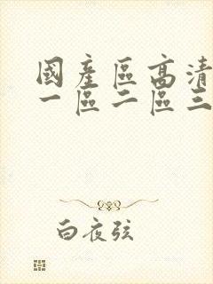 国产区高清在线一区二区三区