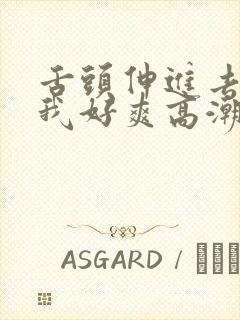 舌头伸进去添的我好爽高潮欧美