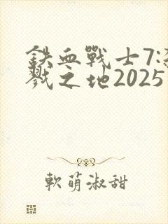 铁血战士7:杀戮之地2025免费观看