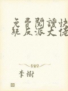 免费阅读快穿系统反派大佬不好惹