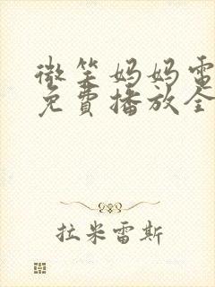 微笑妈妈电视剧免费播放全集