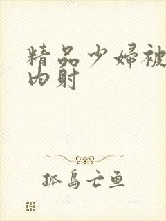 精品少妇被无套内射