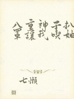 八重神子扒开乳罩让我吃她奶水