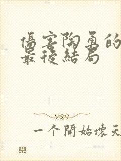 伤害陶勇的凶手最后结局封面