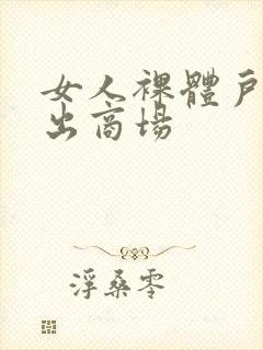 女人裸体户外露出商场封面