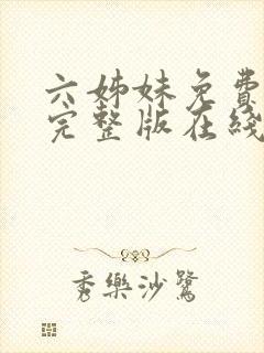 六姊妹免费全集完整版在线观看高清