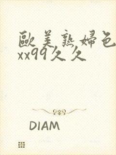 欧美熟妇色xxxx99久久