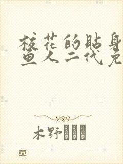 校花的贴身高手鱼人二代免费阅读全文笔趣阁