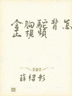 含胸驼背怎么矫正视频封面