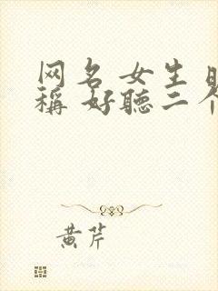 网名 女生 昵称 好听二个字