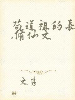 苟道祖的长生路,修仙文