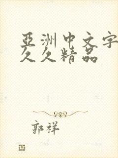 亚洲中文字幕久久久精品