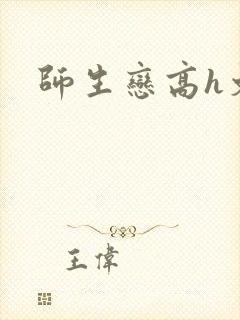 师生恋高h文