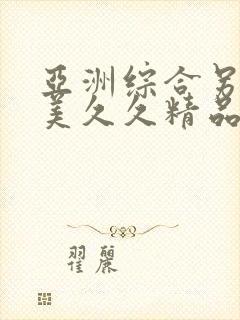 亚洲综合另类欧美久久精品久久久久久