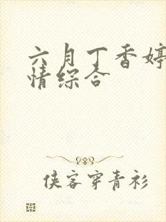 六月丁香婷婷激情综合