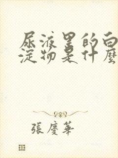 尿液里的白色沉淀物是什么