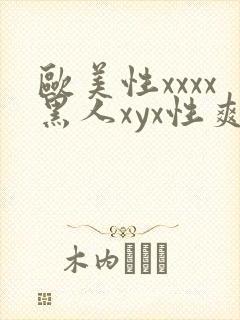 欧美性xxxx黑人xyx性爽封面