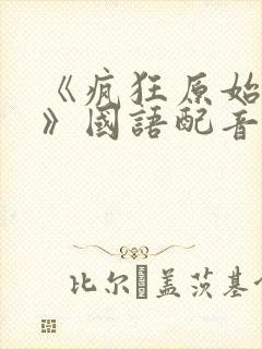 《疯狂原始人2》国语配音