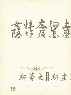 女性左胸上方隐隐作痛怎么回事