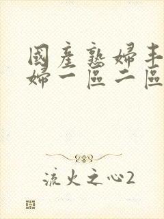 国产熟妇丰满熟妇一区二区