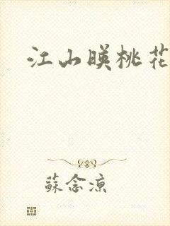 江山映桃花原著