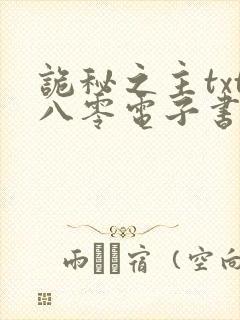 诡秘之主txt八零电子书下载