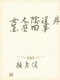 女人阴道疼痛是怎么回事