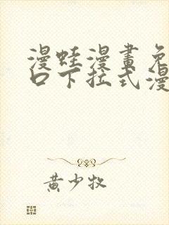 漫蛙漫画免费入口下拉式漫画封面