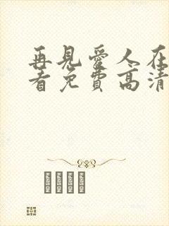 再见爱人在线观看免费高清全集封面