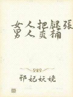 女人把腿张开让男人爽桶封面