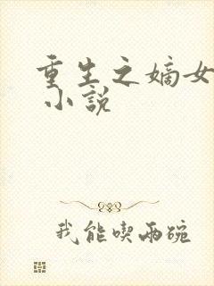 重生之嫡女王妃 小说