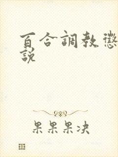 百合调教惩罚小说