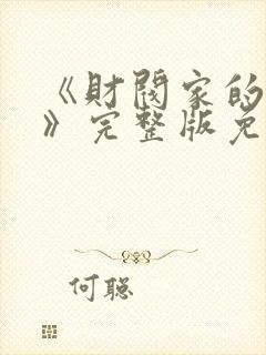 《财阀家的女佣》完整版免费观看