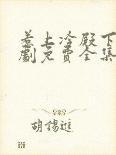 惹上冷殿下电视剧免费全集