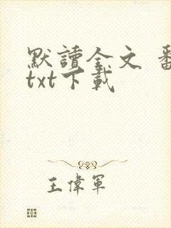 默读全文 番外txt下载封面