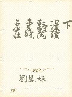 免费韩漫下拉式在线阅读